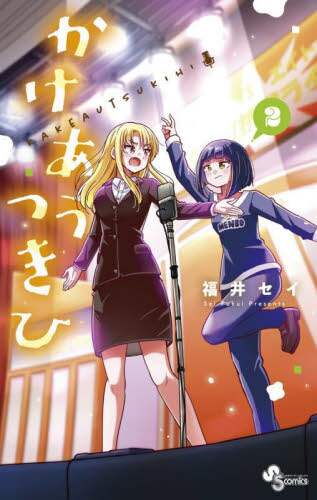 かけあうつきひ　　　２ 福井　セイ　著 ﾌｸｲｾｲ 小学館 :9784098507245