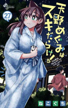 画像をギャラリービューアに読み込む, ねこぐち / 天野めぐみはスキだらけ！２７

