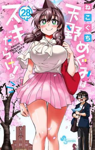 ねこぐち / 天野めぐみはスキだらけ！２８