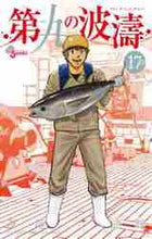 画像をギャラリービューアに読み込む, 草場道輝 / 第九の波濤１７
