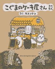 画像をギャラリービューアに読み込む, カメントツ / こぐまのケーキ屋さん６
