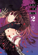 #あきやまえんま #きみに恋する殺人鬼２ :9784098507528