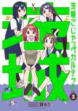 画像をギャラリービューアに読み込む, 豚もう / 茨城ごじゃっぺカルテット３
