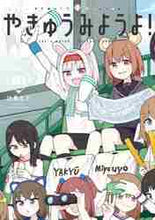 画像をギャラリービューアに読み込む, 辻島もと / やきゅうみようよ！１
