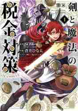 画像をギャラリービューアに読み込む, 蒼井ひな太 / 剣と魔法の税金対策＠ｃｏｍｉｃ１
