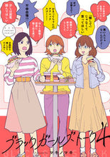 画像をギャラリービューアに読み込む, ブラックガールズトーク　　　４ マキノマキ ﾏｷﾉﾏｷ 小学館 :9784098507917
