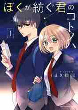 画像をギャラリービューアに読み込む, くまき絵里 / ぼくが紡ぐ君のコトノハ１
