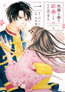 #壱崎煉 #灰被り姫は結婚した、なお王子は１