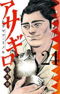 ヒラマツミノル / アサギロ浅葱狼２４ :9784098507979