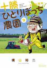 画像をギャラリービューアに読み込む, 横山裕二 / 十勝ひとりぼっち農園９
