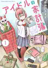 画像をギャラリービューアに読み込む, あおやぎ孝夫 / アイドルの家計簿１

