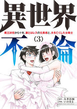 画像をギャラリービューアに読み込む, #いのまる #異世界不倫３ :9784098508198
