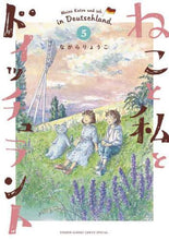 画像をギャラリービューアに読み込む, ながらりょうこ / ねこと私とドイッチュラント５
