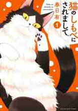 画像をギャラリービューアに読み込む, 春日有 / 猫のしもべにされまして１
