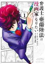 画像をギャラリービューアに読み込む, 武村勇治 / 弁護士・亜蘭陸法は漫画家になりたい１
