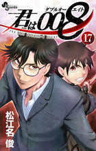 画像をギャラリービューアに読み込む, 君は００８　　１７ 松江名　俊　著 ﾏﾂｴﾅｼﾕﾝ 小学館 :9784098508655
