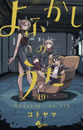 #コトヤマ #よふかしのうた１０
