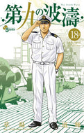#草場道輝 #第九の波濤１８