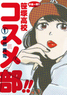 #吉田貴司 #中高一貫！！笹塚高校コスメ部！！１
