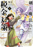#蒼井ひな太 #剣と魔法の税金対策＠ｃｏｍｉｃ２