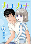 #西森博之 #カナカナ３