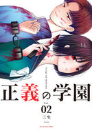#三生 #正義の学園２