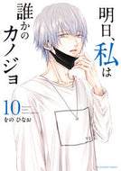#をのひなお #明日、私は誰かのカノジョ１０