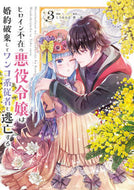 #じろあるば #ヒロイン不在の悪役令嬢は婚約破棄して３