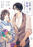 #壱崎煉 #灰被り姫は結婚した、なお王子は２