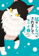 #春日有 #猫のしもべにされまして２
