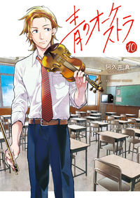#MakotoAkui #BlueOrchestra10