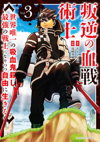 #YukiShimazaki #RebelliousBloodTactician_TheWorldsOnlyVampireHunter3