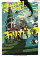 異世界ありがとう　　　１ ジアナズ　画 ｼﾞｱﾅｽﾞ 小学館 :9784098511082