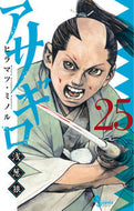 #ヒラマツミノル #アサギロ浅葱狼２５