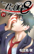君は００８　　１９ 松江名　俊　著 ﾏﾂｴﾅｼﾕﾝ 小学館 :9784098511280