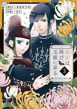 画像をギャラリービューアに読み込む, #ミナミ #廃妃は再び玉座に昇る～耀帝後宮異史～３
