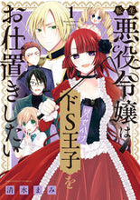 画像をギャラリービューアに読み込む, #清水まみ #転生悪役令嬢は見せかけドＳ王子をお仕１
