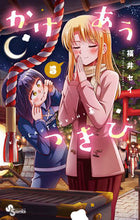 画像をギャラリービューアに読み込む, かけあうつきひ　　　５ 福井　セイ　著 ﾌｸｲｾｲ 小学館 :9784098511532
