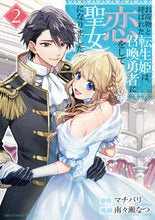 画像をギャラリービューアに読み込む, #南々瀬なつ #お荷物と呼ばれた転生姫は、召喚勇者に２
