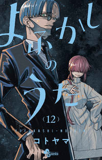 #コトヤマ #よふかしのうた１２