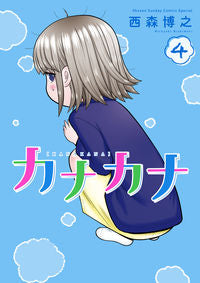 #西森博之 #カナカナ４