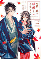 #壱崎煉 #灰被り姫は結婚した、なお王子は３