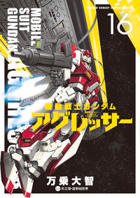 #万乗大智 #機動戦士ガンダムアグレッサー１６