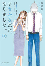 画像をギャラリービューアに読み込む, #邑咲奇 #まさかな恋になりました。１
