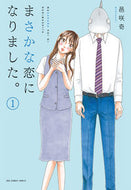 #邑咲奇 #まさかな恋になりました。１