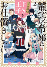 画像をギャラリービューアに読み込む, #清水まみ #転生悪役令嬢は見せかけドＳ王子をお仕２
