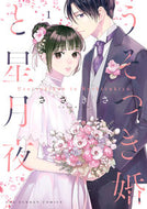 #ささきさ #うそつき婚と星月夜１