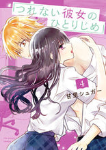 画像をギャラリービューアに読み込む, #甘里シュガー #つれない彼女のひとりじめ４
