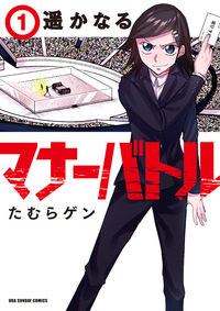 #たむらゲン #遥かなるマナーバトル１