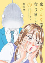 Load image into Gallery viewer, #邑咲奇 #まさかな恋になりました。３
